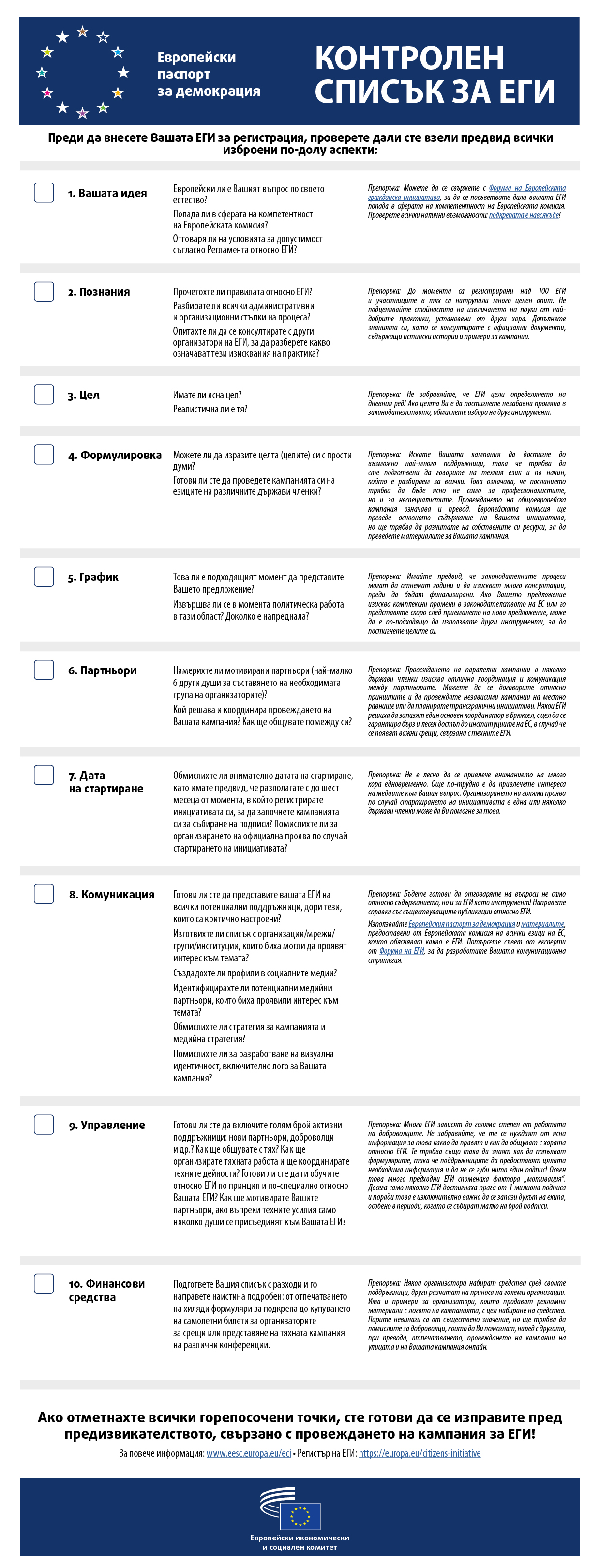 КОНТРОЛЕН СПИСЪК ЗА ЕГИ